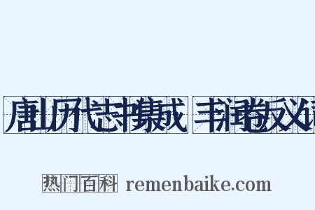 唐山历代志书集成·丰润卷反义词是什么意思的图片